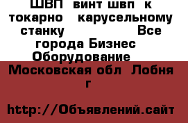 ШВП, винт швп  к токарно - карусельному станку 1512, 1516. - Все города Бизнес » Оборудование   . Московская обл.,Лобня г.